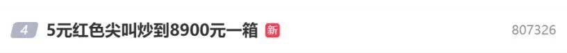 5元一瓶的红色尖叫炒到8900元一箱<strong></p>
<p>虚拟币熊市</strong>？农夫山泉回应了