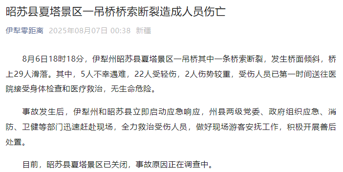 新疆伊犁州昭苏县通报：夏塔景区一吊桥桥索断裂<strong></p>
<p>亚马逊虚拟币</strong>，5人不幸遇难
