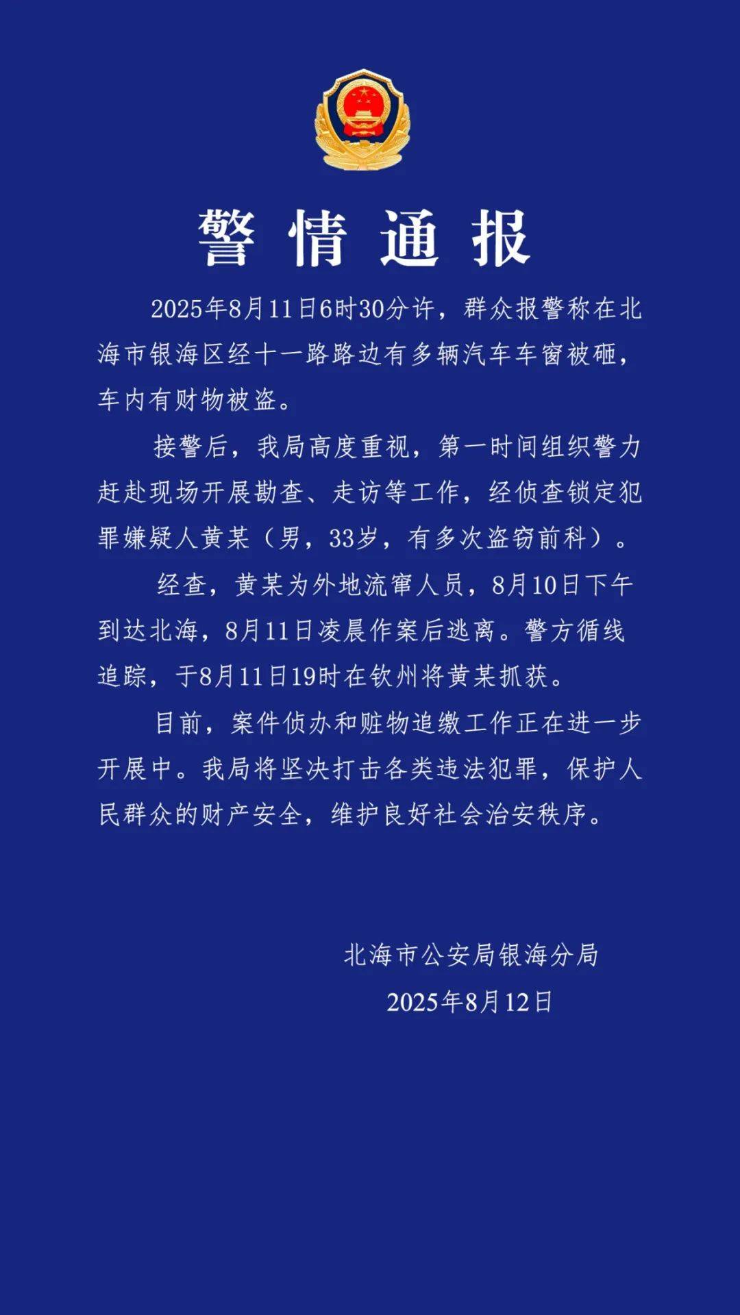 广西北海通报“多车车窗被砸财物被盗”：黄某（男<strong></p>
<p>虚拟币赚钱吗</strong>，33岁，有多次盗窃前科）被抓