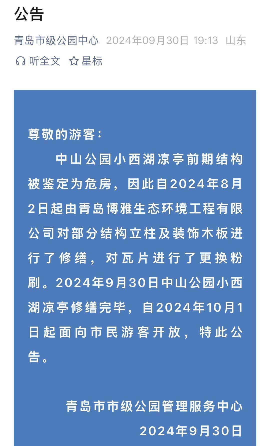 青岛中山公园一凉亭突然倒塌：一年前刚完成修缮<strong></p>
<p>主流虚拟币</strong>，园方称无伤亡原因待查