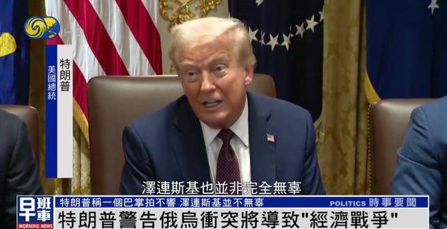 特朗普：<strong></p>
<p>主流虚拟币</strong>我和泽连斯基关系已经大不一样 我们现在没有给乌克兰送钱