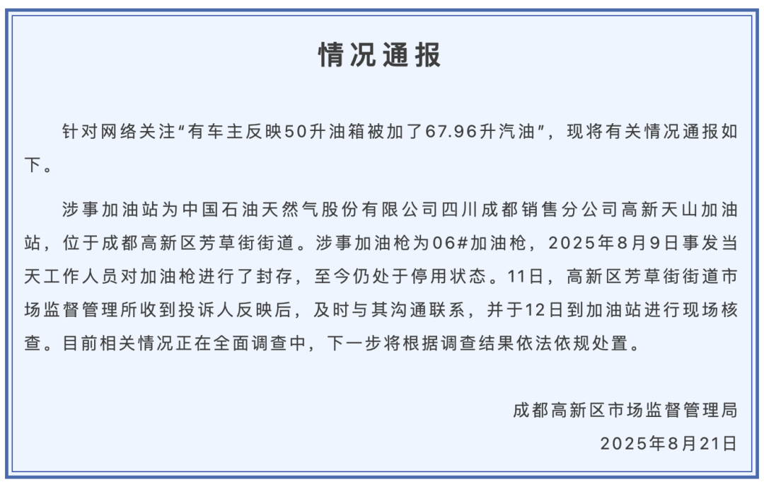 成都通报“50升油箱加67.96升汽油”：情况属实<strong></p>
<p>虚拟币广告</strong>，初步判定设备软硬件及信息交互故障