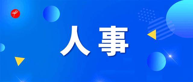 重要人事任命！5人接受审查调查<strong></p>
<p>虚拟币广告</strong>，4人被开除党籍