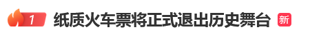 12306回应“10月1日起停发纸质车票”：由电子发票取代<strong></p>
<p>虚拟币机器人</strong>，过渡期到9月30日“纸电并行”