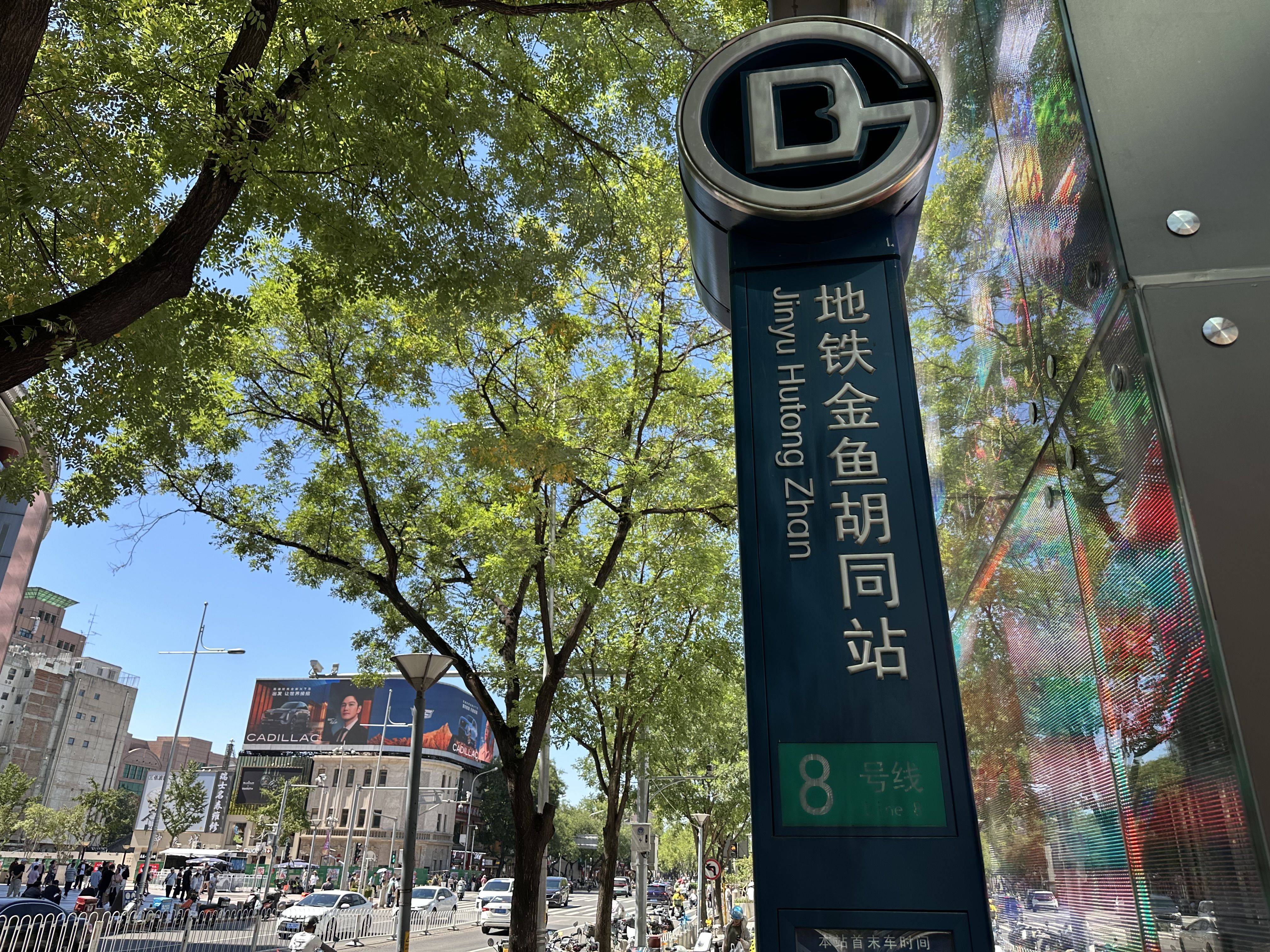 “金鱼”变“鲸鱼”<strong></p>
<p>中亚虚拟币</strong>，8号线金鱼胡同站一标牌拼音写错，现已更正