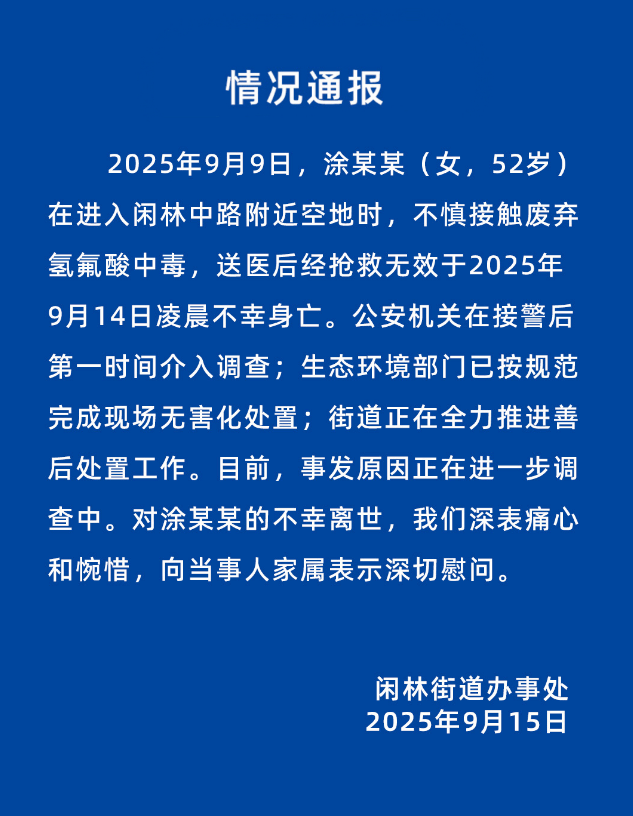 52岁女子误踩氢氟酸中毒身亡<strong></p>
<p>虚拟币炒作</strong>，杭州官方通报
