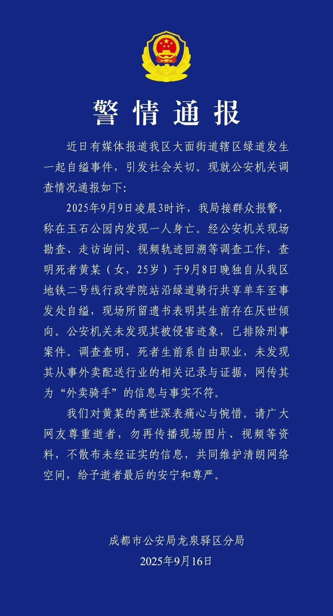 黄某（女<strong></p>
<p>虚拟币炒作</strong>，25岁）自缢身亡，现场留下遗书，成都警方通报：排除刑案，网传其为“外卖骑手”信息不实