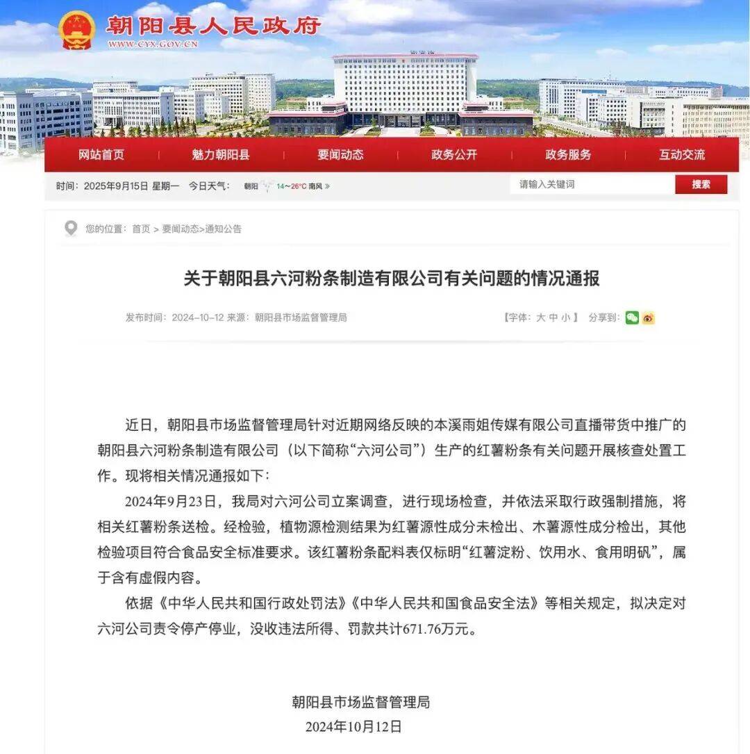 “东北雨姐”带货红薯粉厂商被强制执行671万元<strong></p>
<p>虚拟币炒作</strong>，其账号或将于10月解封