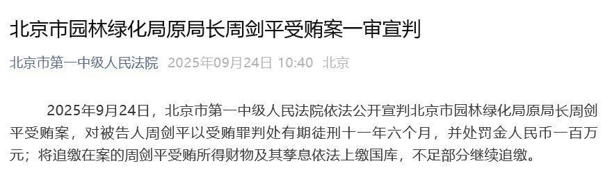 北京市园林绿化局原局长周剑平一审被判11年半<strong></p>
<p>手机虚拟币挖矿</strong>，并处罚金100万元