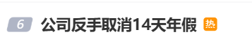 国庆前补班一天被员工举报<strong></p>
<p>买卖虚拟币</strong>，公司反手取消14天年假福利和所有额外假期，负责人：善意得不到某些员工理解！网友吵翻，律师解读