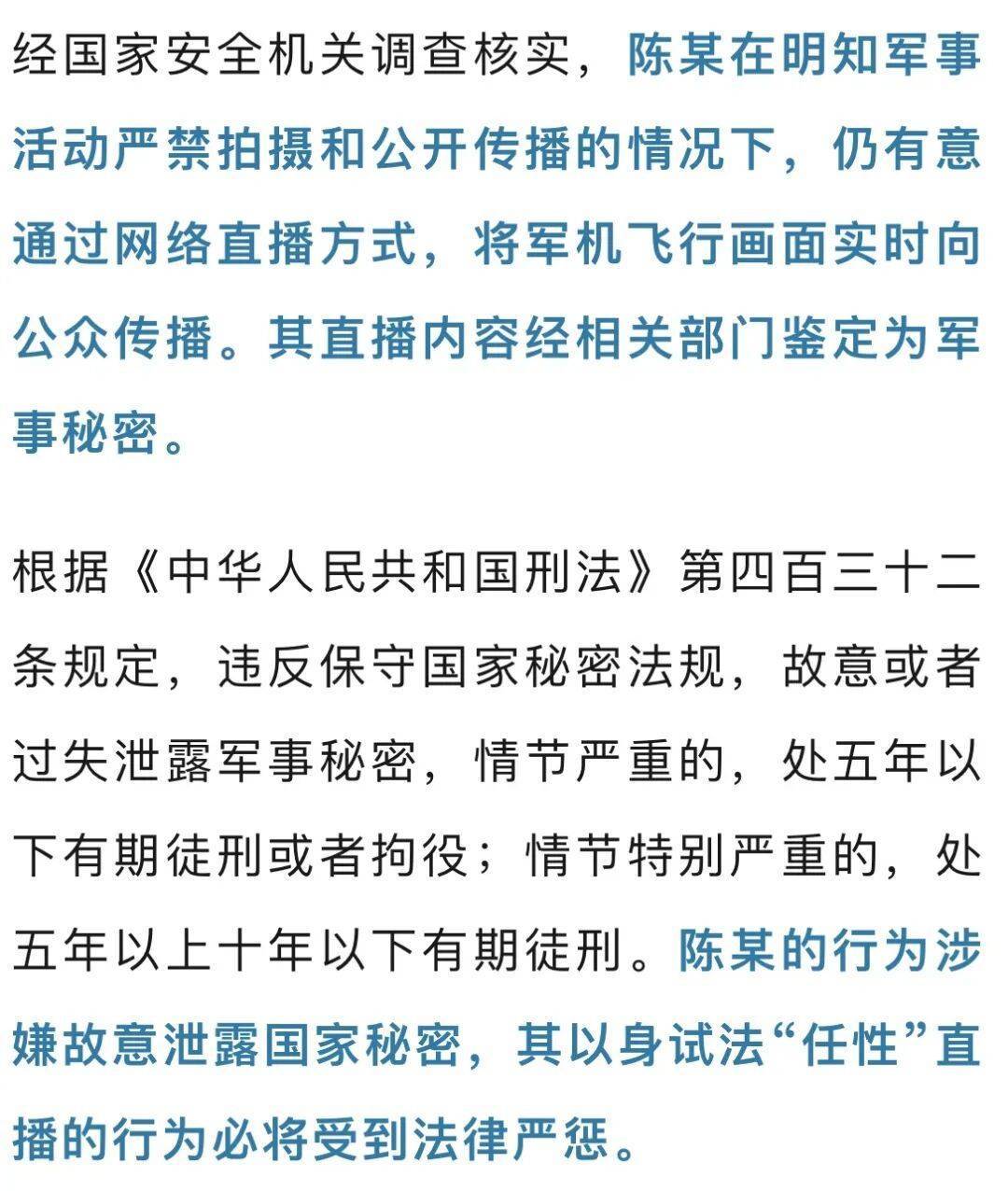 陈某直播我军机飞行画面<strong></p>
<p>买卖虚拟币</strong>，涉嫌故意泄露国家秘密，将被严惩