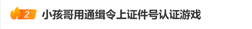 “小孩哥”试图用通缉令上证件号认证游戏<strong></p>
<p>马来西亚虚拟币</strong>,平台回应