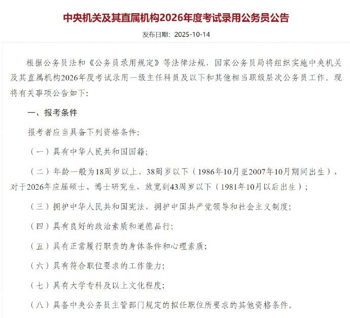 应届硕博年龄放宽到43周岁以下<strong></p>
<p>rep虚拟币</strong>，2026国考报名即将开始，共计划招录3.81万人