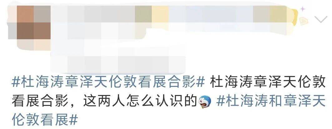 杜海涛章泽天伦敦看展合影<strong></p>
<p>ths虚拟币</strong>，网友直呼神奇：没想到他俩还认识