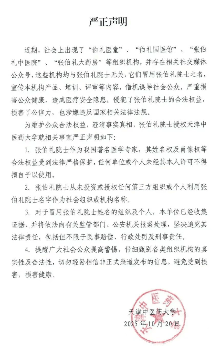 张伯礼院士授权天津中医药大学<strong></p>
<p>ths虚拟币</strong>，发布严正声明