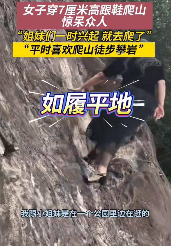 女子穿7cm高跟鞋、纱裙爬山<strong></p>
<p>虚拟币走势图</strong>,不服输选了最难路线登顶