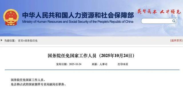 国家烟草专卖局副局长韩占武<strong></p>
<p>虚拟币资讯</strong>,被免职