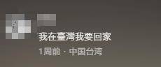 台湾IP涌入《没出息》评论区:<strong></p>
<p>虚拟币资讯</strong>我在台湾我要回家