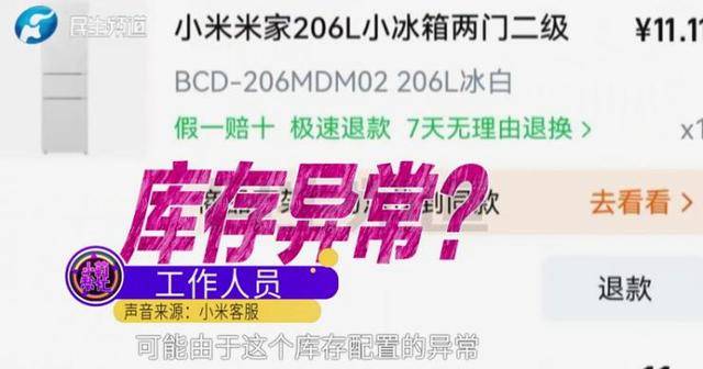 消费者11.11元秒杀小米冰箱遭拒发<strong></p>
<p>虚拟q币充值器</strong>，客服回应：系统配置错误，补偿30元！