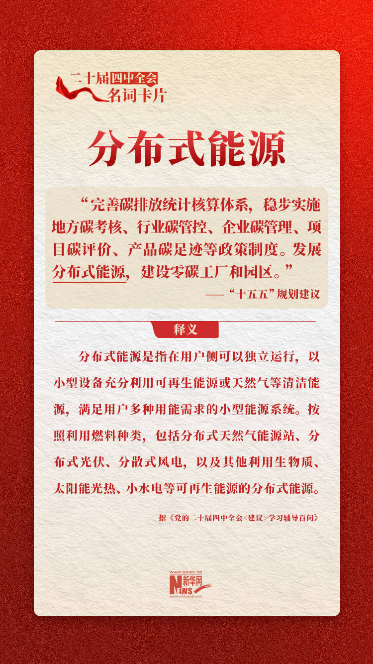 二十届四中全会名词卡片:分布式能源