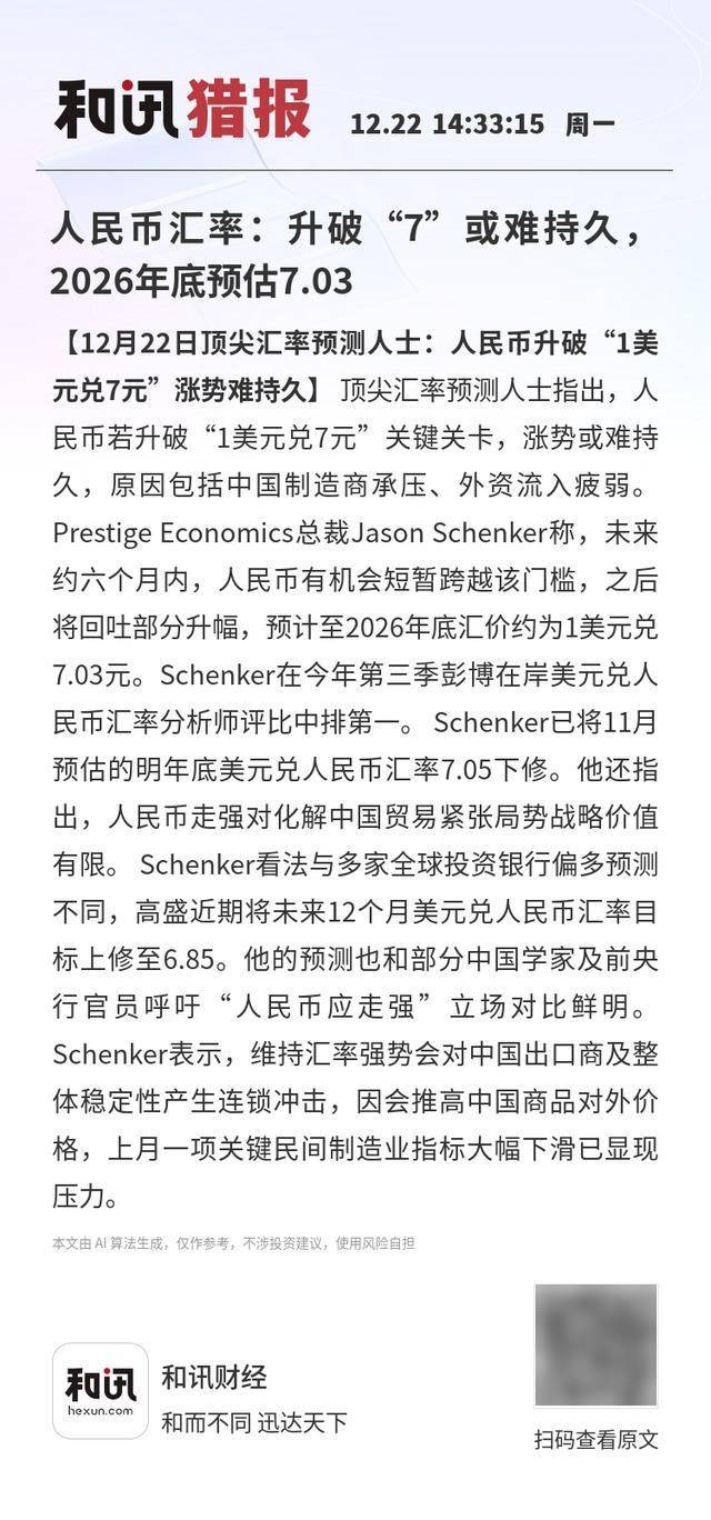 人民币汇率：升破“7”或难持久<strong></p>
<p>正规虚拟币交易平台</strong>，2026年底预估7.03