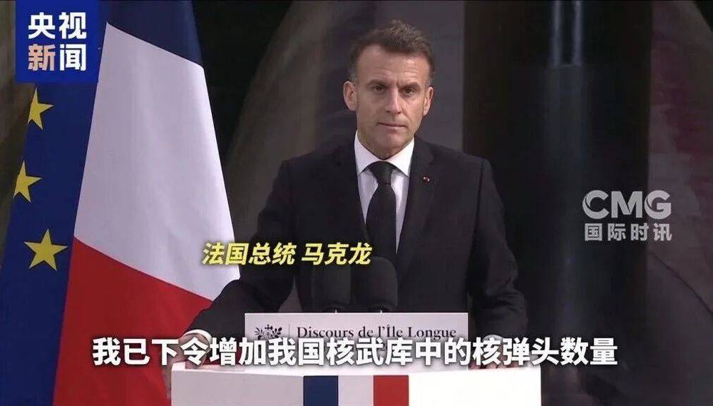 马克龙“核威慑”计划获多国力挺，欧洲防务要变天？