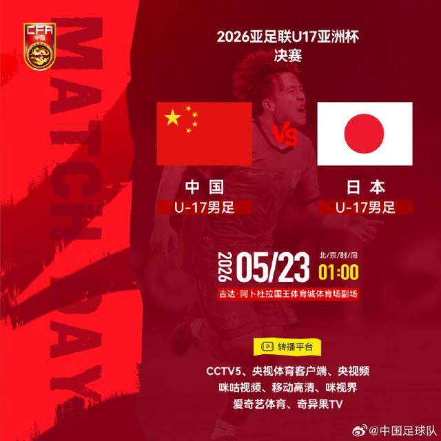 U17亚洲杯争冠战一触即发 U17国足:为了冠军拼了