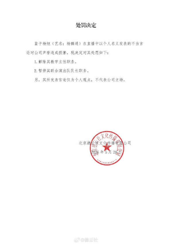 郭德纲弟子杨鹤通直播发表不当言论，德云社公布处罚