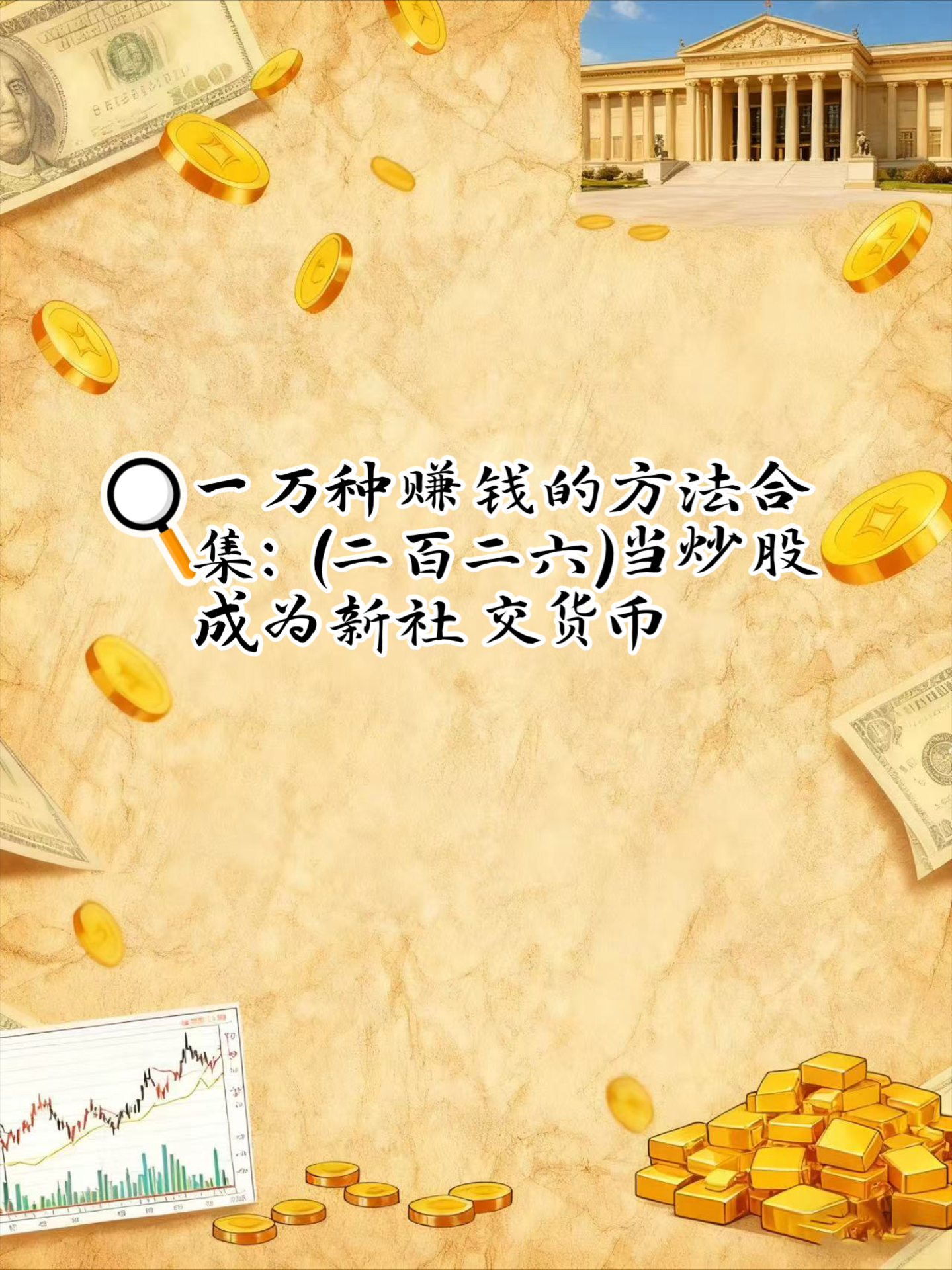 货币与股票(货币股票代码) 货币与股票(货币股票代码)